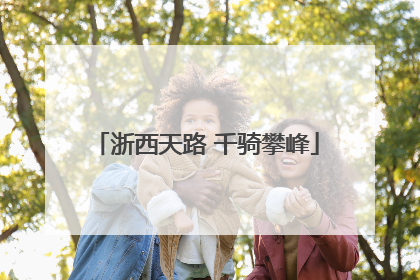浙西天路 千骑攀峰