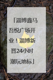 淄博鑫马吾悦广场开业！淄博新晋24小时潮玩地标