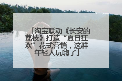 淘宝联动《长安的荔枝》打造“夏日狂欢”花式营销，这群年轻人玩嗨了