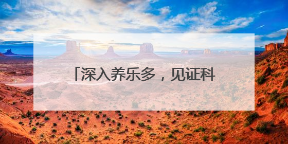 深入养乐多，见证科学研发守护肠道健康