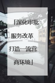 深化审批服务改革 打造一流营商环境