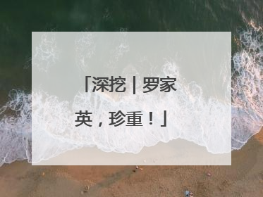 深挖｜罗家英，珍重！