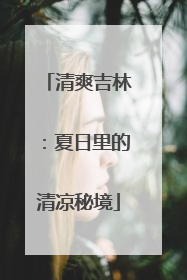 清爽吉林：夏日里的清凉秘境