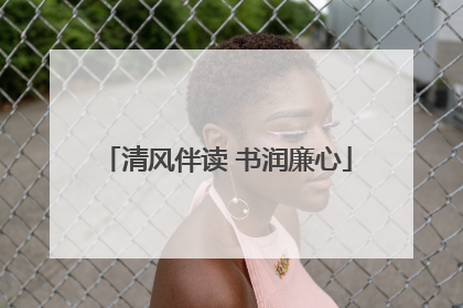 清风伴读 书润廉心