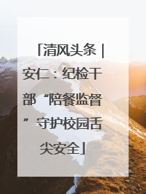 清风头条｜安仁：纪检干部“陪餐监督”守护校园舌尖安全