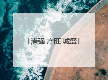 港强 产旺 城盛
