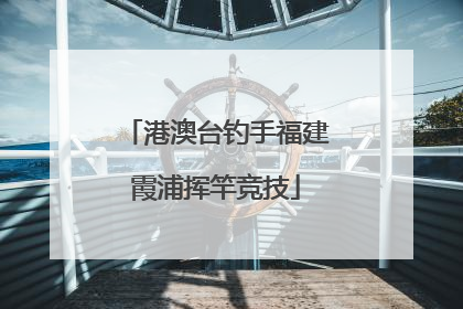 港澳台钓手福建霞浦挥竿竞技