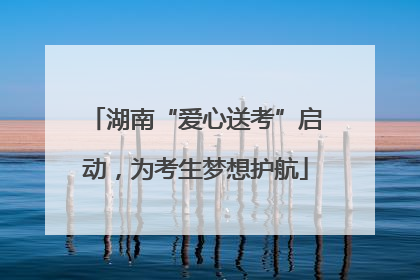 湖南“爱心送考”启动，为考生梦想护航