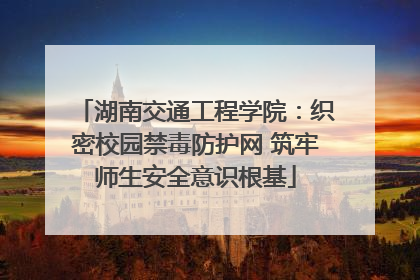 湖南交通工程学院：织密校园禁毒防护网 筑牢师生安全意识根基