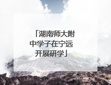 湖南师大附中学子在宁远开展研学