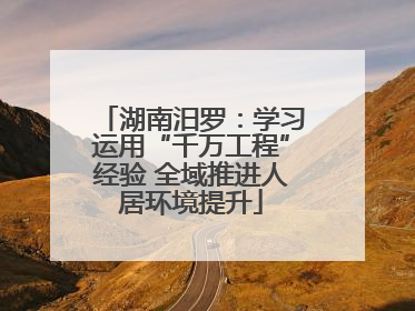湖南汨罗：学习运用“千万工程”经验 全域推进人居环境提升
