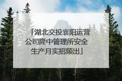 湖北交投襄阳运营公司隆中管理所安全生产月实招频出