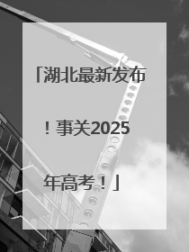 湖北最新发布！事关2025年高考！
