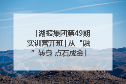 湖报集团第49期实训营开班│从“融”转身 点石成金
