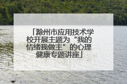 滁州市应用技术学校开展主题为“我的情绪我做主”的心理健康专题讲座