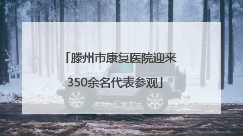滕州市康复医院迎来350余名代表参观