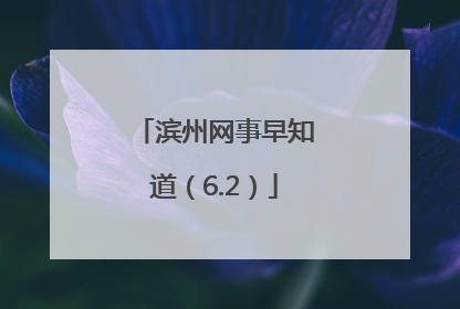 滨州网事早知道（6.2）
