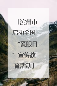 滨州市启动全国“爱眼日”宣传教育活动