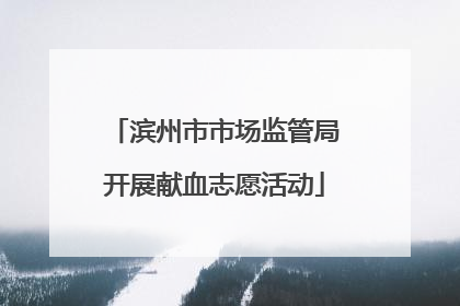 滨州市市场监管局开展献血志愿活动