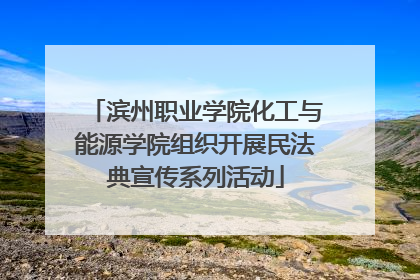 滨州职业学院化工与能源学院组织开展民法典宣传系列活动
