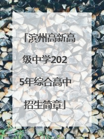 滨州高新高级中学2025年综合高中招生简章