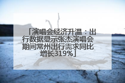 演唱会经济升温：出行数据显示张杰演唱会期间常州出行需求同比增长319%