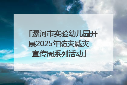 漯河市实验幼儿园开展2025年防灾减灾宣传周系列活动
