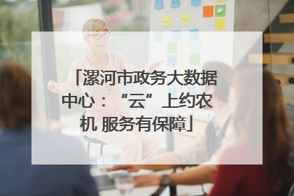 漯河市政务大数据中心：“云”上约农机 服务有保障