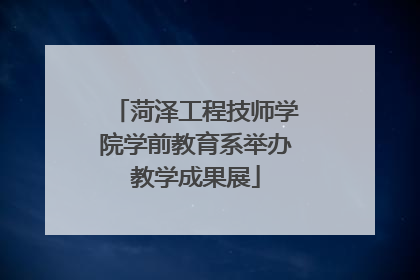 菏泽工程技师学院学前教育系举办教学成果展