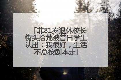 菲81岁退休校长街头拾荒被昔日学生认出：我很好，生活不总按剧本走