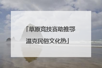 草原竞技赛助推鄂温克民俗文化热