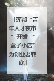 莲都“青年人才夜市”开摊 “盒子小店”为创业者兜底