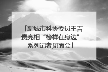 聊城市科协委员王吉贵亮相“榜样在身边”系列记者见面会