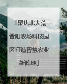 聚焦北大荒｜普阳农场科技园区打造智慧农业新阵地