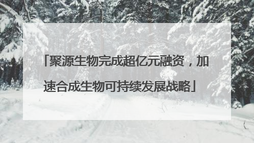 聚源生物完成超亿元融资，加速合成生物可持续发展战略