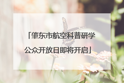 肇东市航空科普研学公众开放日即将开启