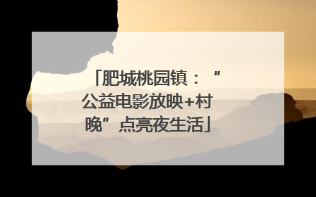 肥城桃园镇：“公益电影放映+村晚”点亮夜生活