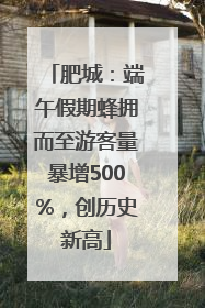 肥城：端午假期蜂拥而至游客量暴增500%，创历史新高