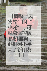 脚踩“风火轮”的“小吒”，可脱离遥控板的机器狗，泡桐树小学来了新朋友！