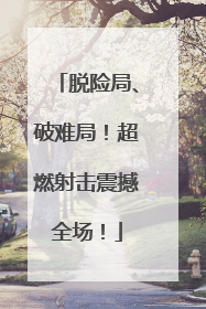 脱险局、破难局！超燃射击震撼全场！
