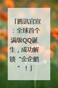 腾讯官宣：全球首个满级QQ诞生，成功解锁“金企鹅”！
