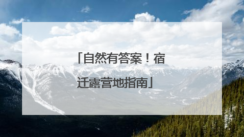 自然有答案！宿迁露营地指南