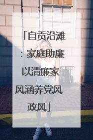 自贡沿滩：家庭助廉 以清廉家风涵养党风政风