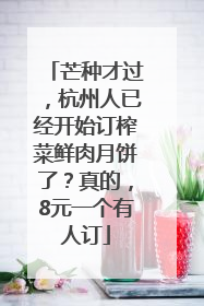 芒种才过，杭州人已经开始订榨菜鲜肉月饼了？真的，8元一个有人订