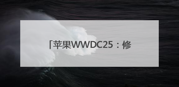苹果WWDC25：修补AI功能，Siri个性化“还需更多时间”
