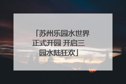 苏州乐园水世界正式开园 开启三园水陆狂欢
