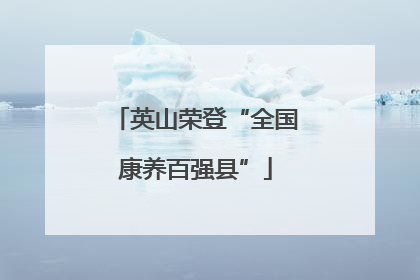 英山荣登“全国康养百强县”
