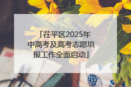 茌平区2025年中高考及高考志愿填报工作全面启动