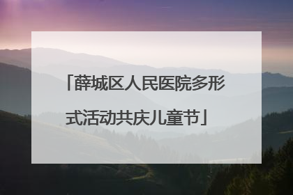 薛城区人民医院多形式活动共庆儿童节