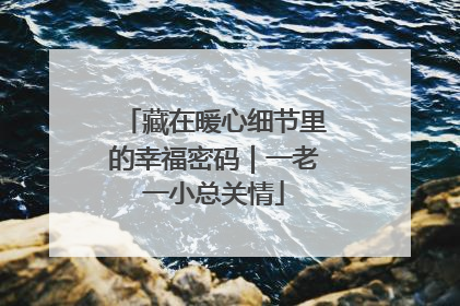 藏在暖心细节里的幸福密码｜一老一小总关情